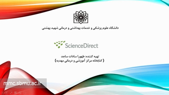 برگزاری کارگاه Science direct در مرکز مهدیه 